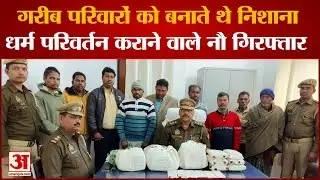 Sonbhadra News : गरीब-आदिवासियों को बनाते थे निशाना, लालच देकर धर्म परिवर्तन कराने पर 42 पर मुकदमा