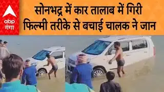 Sonbhadra News: सोनभद्र में कार तालाब में गिरी फिल्मी तरीके से बचाई चालक ने जान | ABP GANGA