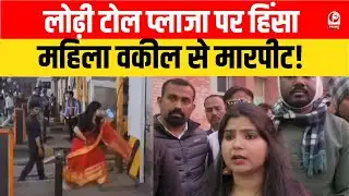 Sonbhadra News: कानून की बात पर महिला वकील से मारपीट, टोल प्लाजा कर्मियों पर FIR ||