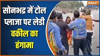 Sonbhadra News: सोनभद्र में टोल प्लाजा पर लेडी वकील का हंगामा, कर दी टोलकर्मी की दनादन पिटाई की