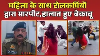 Sonbhadra News: Sonbhadra में महिला और उसके परिवार के साथ टोलकर्मियों द्वारा मारपीट,हालात हुए बेकाबू