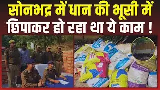 Sonbhadra News: Uttar Pradesh के Sonbhadra में धान की भूसी और लकड़ी में छिपाकर हो रहा था ये काम !