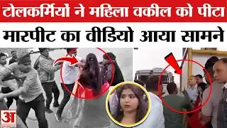 Sonbhadra Toll Plaza पर महिला वकील से मारपीट, सामने आया वीडियो | Sonbhadra Toll Plaza Attack Video