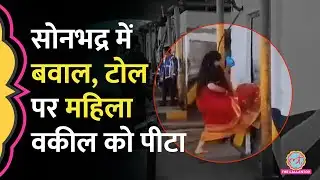 Sonbhadra Toll Plaza पर महिला वकील से मारपीट, गुस्साए वकीलों ने क्या एलान किया?