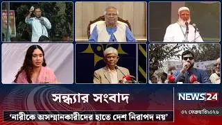 ‘নারীকে অসম্মানকারীদের হাতে দেশ নিরাপদ নয়’ | সন্ধ্যার সংবাদ | Sondhar Songbad | NEWS24