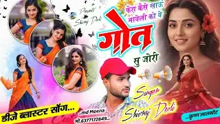 Song {587} लव स्टोरी डीजे सोंग | DJ KING 👑 SHIVRAJ DEOLI | फेरा केसे खाऊं भायेली को ये गोत सु जोरी 