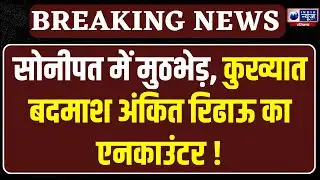 Sonipat Encounter: सोनीपत में ताबड़तोड़ फायरिंग, कुख्यात अपराधी अंकित रिढ़ाऊ घायल | India News