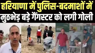 Sonipat Encounter: पुलिस- बदमाशों में मुठभेड़, गैंगस्टर चांद को लगी गोली | NEWS | HARYANA | CRIME