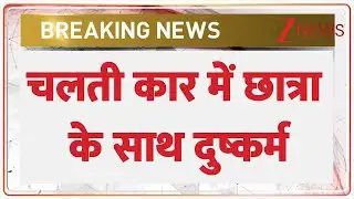 Sonipat Gang Rape Case: हरियाणा के सोनीपत में शर्मनाक वारदात , चलती कार में लड़की से दरिंदगी