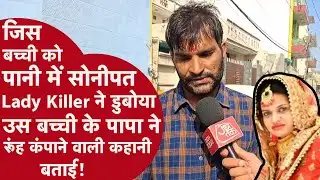 Sonipat Lady Serial Killer: बच्ची के पिता ने बताया कैसे Serial Killer Poonam ने ली बेटी की जान