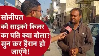 Sonipat Lady Serial Killer: बच्चों को पानी में डूबोकर मारने वाली पूनम का पति क्या बोला?