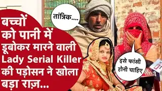 Sonipat Lady Serial Killer: बच्चों को पानी में डूबोकर मारने वाली पूनम के गांव के लोगों ने खोला राज़!