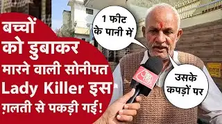 Sonipat Lady Serial Killer Poonam इन अंकल की वजह से जेल पहुंची, देखिए कैसे खुला क़ातिल का राज़