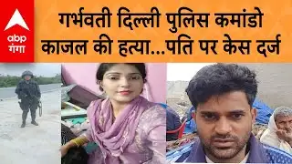 Sonipat murder : दिल्ली पुलिस की कमांडो काजल की हत्या, पति अंकुर पर गंभीर आरोप | ABP GANGA