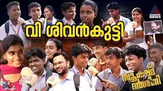 ഈ ലക്കം സൂക്ഷ്മദർശിനിയിൽ വിദ്യാഭ്യാസമന്ത്രി വി ശിവൻകുട്ടി | Sookshmadarshini | V Sivankutty