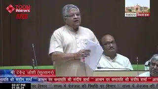 सूरसागर विधायक देवेन्द्र जोशी का राजस्थान विधानसभा में भाषण | Soorsagar MLA Devendra Joshi