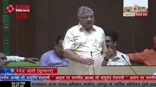 सूरसागर विधायक देवेंद्र जोशी का राजस्थान विधानसभा में भाषण | Soorsagar MLA Devendra Joshi