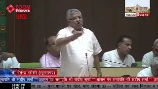सूरसागर विधायक देवेंद्र जोशी का राजस्थान विधानसभा में भाषण | Soorsagar Mla Devendra Joshi