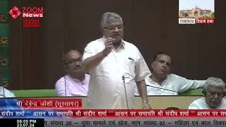Soorsagar Mla Devendra Joshi Speech in Rajasthan Assembly