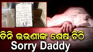 ତିନି ଭଉଣୀଙ୍କ ଶେଷ ଚିଠି Sorry Daddy... | Online Game | News Room |