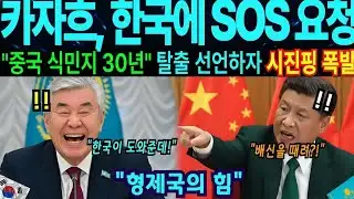 "카자흐스탄" 한국에 SOS! 중국 식민지 탈출 선언하자 전세계 충격 [해외감동사연]