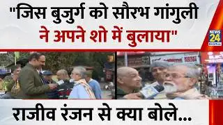 "जिस बुजुर्ग को Sourav Ganguly ने अपने शो में बुलाया" Rajiv Ranjan से क्या बोले बंगाल के बारे में..