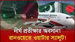 দীর্ঘদিন পর পাকিস্তানের মাটিতে বাংলাদেশর বিমান South Asia aviation news today | Pakistan air force