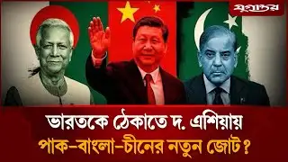 ভারত মোকাবিলায় পাকিস্তান-বাংলাদেশ-চীন জোটের পরিকল্পনা? | South Asia News | Geopolitics | Jugantor
