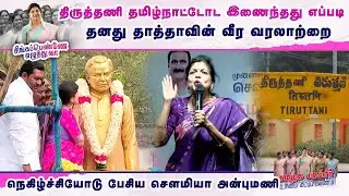 திருத்தணி தமிழ்நாட்டோட இணைந்தது எப்படி..நெகிழ்ச்சியோடு பேசிய சௌமியா அன்புமணி | Sowmiya Anbumani