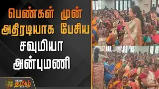 பெண்கள் முன் அதிரடியாக பேசிய சவுமியா அன்புமணி | Sowmiya Anbumani Speech | Pmk | Thanjavur