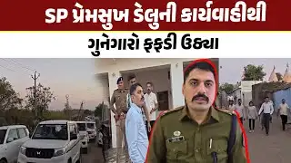 SP પ્રેમસુખ ડેલુની કાર્યવાહીથીગુનેગારો ફફડી ઉઠ્યા | Surendranagar | SP Premsukh Delu