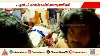 മൂന്ന് പതിറ്റാണ്ടായി സംഗീതത്തിൽ വിസ്മയം തീർത്ത SP വെങ്കടേഷിന് വിട ചൊല്ലാൻ നാട് ഒരുങ്ങി |SP Venkatesh