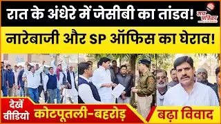 कोटपूतली में SP ऑफिस का घेराव | 50 लाख की रंगदारी का मामला! Kotputli Behror News
