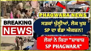 SP PHAGWARA ਦੂਸਰੇ ਦਿਨ ਵੀ ਖੁਦ ਸੜਕਾਂ ’ਤੇ ਸ਼ਹਿਰ ’ਚ ਵੱਡਾ ਐਕਸ਼ਨ