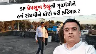 SP Premsukh Delu ની કાર્યવાહીથી કોણ થયુ નારાજ, મામલો ગાંધીનગર પહોંચ્યો | Surendranagar News |