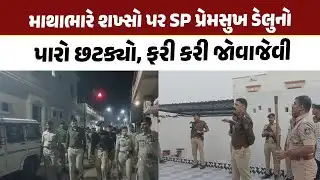 માથાભારે શખ્સો પર SP PremSukh Delu નો પારો છટક્યો, ફરી કરી જોવાજેવી