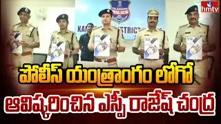 కామారెడ్డి జిల్లా పోలీస్ యంత్రాంగం లోగో ఆవిష్కరించిన ఎస్పీ రాజేష్ చంద్ర | SP Rajesh Chandra | hmtv