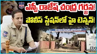 పోలీస్ స్టేషన్‌లో ఎస్పీ రాజేష్ చంద్ర మాస్ వార్నింగ్! | SP Rajesh Chandra MASS WARNING | News9Tv