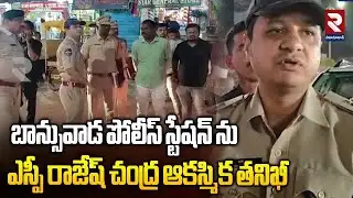 బాన్సువాడ పోలీస్ స్టేషన్ ను ఎస్పీ రాజేష్ చంద్ర ఆకస్మిక తనిఖీ  |SP Rajesh Chandra | RTV