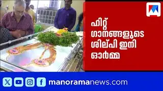 എസ്.പി.വെങ്കിടേഷിന് വിട: ഹിറ്റ് ഗാനങ്ങളുടെ ശില്പി ഇനി ഓർമ്മ| SP Venkatesh ​