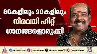 പാട്ടുകളുടെ ഹിറ്റ് മേക്കർ എസ് പി വെങ്കിടേഷിന് വിട; അന്ത്യം ചെന്നൈയിലെ വീട്ടിൽ |SP Venkatesh