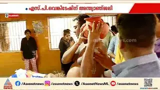 മാഞ്ഞു...പാട്ടിൻ്റെ നിലാവ്; എസ്.പി വെങ്കിടേഷ് ഇനി ഓർമ്മ | SP Venkatesh | Music director