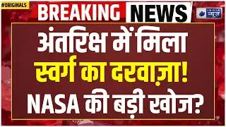 Space News Today: स्वर्ग सिर्फ कहानी नहीं, विज्ञान भी मानता है! NASA | Space | ISRO | Black Hole