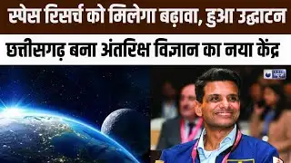 Space Research Center: छत्तीसगढ़ में शुरू हुआ पहला स्पेस सेंटर | Shubhanshu Shukla