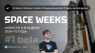 SPACE WEEK #1 Новости космоса: о SpaceX, Artemis 2, New Glenn, астрофизике, о новинках и запусках