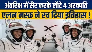 SpaceX Polaris Dawn Spacewalk : अंतरिक्ष में सैर करके लौटे 4 अरबपति, Elon Musk ने रच दिया इतिहास !