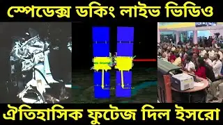 Spadex Docking Exclusive Video: ইসরো প্রকাশ করল স্পেডেক্স মিশনের ডকিং এর সময় কার অসাধারণ ভিডিও ||