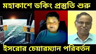 Spadex Mission: মহাকাশে ডকিং এর জন্য তৈরী ইসরো, বদল হচ্ছে ইসরোর চেয়ারম্যান, কে হবেন নতুন চেয়ারম্যান