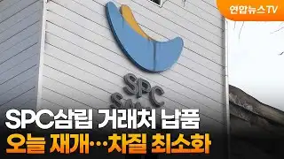 SPC삼립 거래처 납품 오늘 재개…차질 최소화 / 연합뉴스TV (YonhapnewsTV)