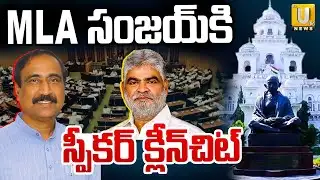 Speaker Dismisses Disqualification Petition Against MLA Sanjay | సంజయ్‌కి స్పీకర్ క్లీన్‌చిట్ | UTV